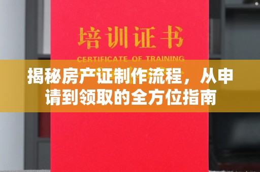 景东揭秘房产证制作流程，从申请到领取的全方位指南